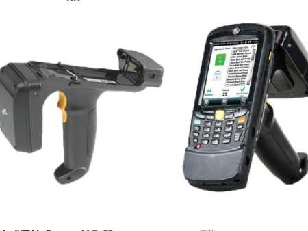 RFD5500 手持式 RFID 讀取器